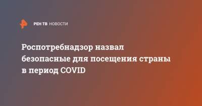 Роспотребнадзор назвал безопасные для посещения страны в период COVID - ren.tv - Южная Корея - Англия - Швейцария - Египет - Белоруссия - Турция - Япония - Киргизия - Мальдивы - Куба - Сербия - Эмираты - Танзания - Эфиопия