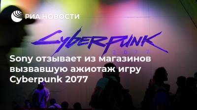 Sony отзывает из магазинов вызвавшую ажиотаж игру Cyberpunk 2077 - ria.ru - Москва