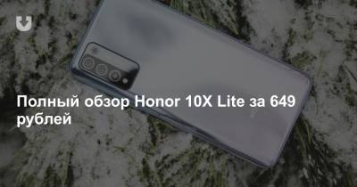 Полный обзор Honor 10X Lite за 649 рублей - news.tut.by - Белоруссия