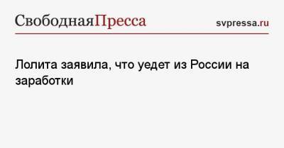 Лолита Милявская - Нелля Кобзон - Лолита заявила, что уедет из России на заработки - svpressa.ru - Эмираты