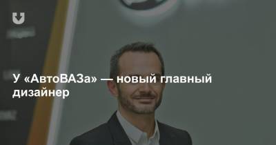 У «АвтоВАЗа» — новый главный дизайнер - news.tut.by - Румыния - Sandero - г. Бухарест - county Logan