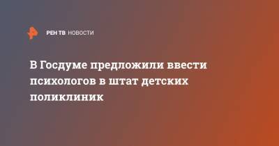 Борис Менделевич - В Госдуме предложили ввести психологов в штат детских поликлиник - ren.tv