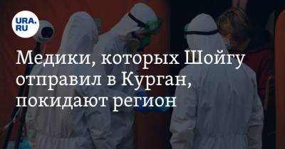 Сергей Шойгу - Медики, которых Шойгу отправил в Курган, покидают регион - ura.news - Курганская обл.