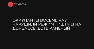 Оккупанты восемь раз нарушили режим тишины на Донбассе: есть раненый - bykvu.com - населенный пункт Верхнеторецкое - Широкино