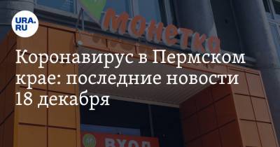 Коронавирус в Пермском крае: последние новости 18 декабря. Почта России попалась на нарушении, инфекция ускорила распространение - ura.news - Пермский край - Ухань