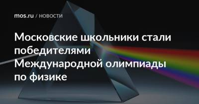 Максим Покровский - Московские школьники стали победителями Международной олимпиады по физике - mos.ru - Москва - Санкт-Петербург