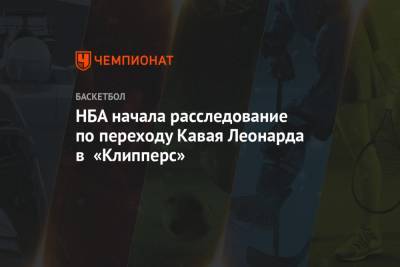 Леонарда Кавая - НБА начала расследование по переходу Кавая Леонарда в «Клипперс» - championat.com - Лос-Анджелес