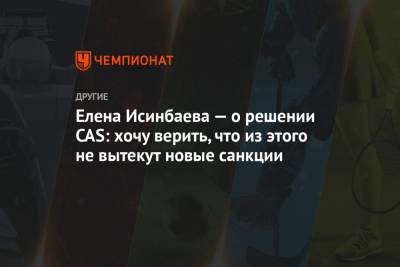 Елена Исинбаева - Елена Исинбаева — о решении CAS: хочу верить, что из этого не вытекут новые санкции - championat.com