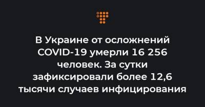 Максим Степанов - В Украине от осложнений COVID-19 умерли 16 256 человек. За сутки зафиксировали более 12,6 тысячи случаев инфицирования - hromadske.ua - Киев