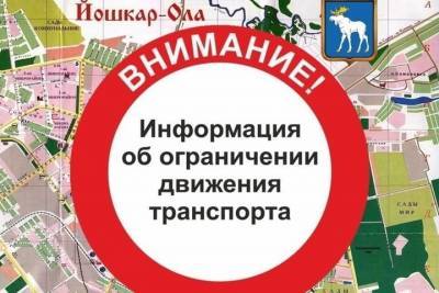 В Йошкар-Оле сегодня ограничено движение на двух улицах - mk.ru - респ. Марий Эл - Козьмодемьянск