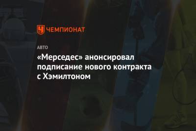 Льюис Хэмилтон - «Мерседес» анонсировал подписание нового контракта с Хэмилтоном - championat.com