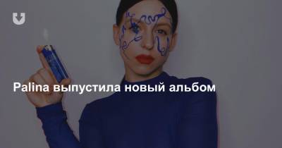 Максим Корж - Palina выпустила новый альбом - news.tut.by