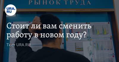 Вадим Ахметов - Стоит ли вам сменить работу в новом году? - ura.news