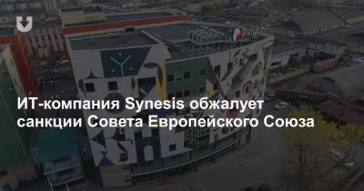 ИТ-компания Synesis обжалует санкции Совета Европейского Союза - news.tut.by