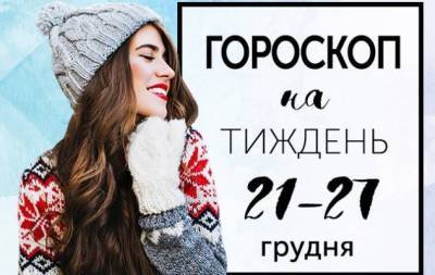 Гороскоп на тиждень з 21 по 27 грудня: в житті кожного із нас стільки різних "якби..." - skuke.net