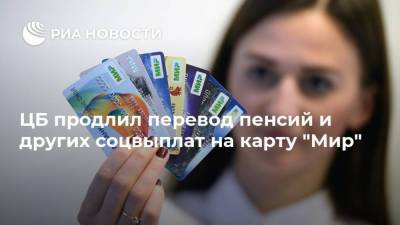 ЦБ продлил перевод пенсий и других соцвыплат на карту "Мир" - smartmoney.one - Россия