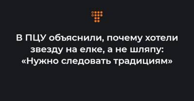 В ПЦУ объяснили, почему хотели звезду на елке, а не шляпу: «Нужно следовать традициям» - hromadske.ua - Киев