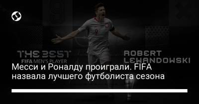 Криштиану Роналду - Лионель Месси - Месси и Роналду проиграли. FIFA назвала лучшего футболиста сезона - liga.net - Бавария