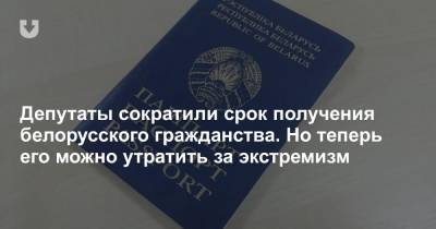 Антон Гашинский - Депутаты сократили срок получения белорусского гражданства. Но теперь его можно утратить за экстремизм - news.tut.by - Белоруссия