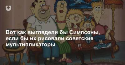 Владимир Сидоров - Вот как выглядели бы Симпсоны, если бы их рисовали советские мультипликаторы - news.tut.by