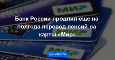 Ольга Скоробогатова - Банк России продлил еще на полгода перевод пенсий на карты «Мир» - news.mail.ru