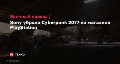 Эпичный провал. Sony убрала Cyberpunk 2077 из магазина PlayStation - nv.ua