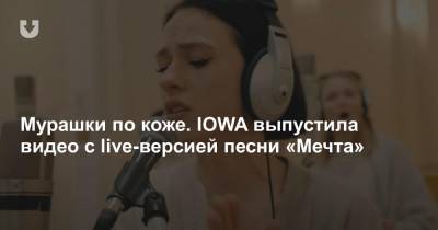 Мурашки по коже. IOWA выпустила видео с live-версией песни «Мечта» - news.tut.by - Белоруссия - state Iowa