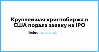 Крупнейшая криптобиржа в США подала заявку на IPO - forbes.ru - США - Сан-Франциско