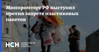 Минпромторг РФ выступил против запрете пластиковых пакетов - nsn.fm - Белоруссия - территория Еаэс