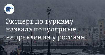 Эксперт по туризму назвала популярные направления у россиян - ura.news - Ленинградская обл. - респ. Алтай - Мурманская обл. - Танзания - Эфиопия - республика Карелия