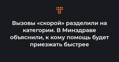 Вызовы «скорой» разделили на категории. В Минздраве объяснили, к кому помощь будет приезжать быстрее - hromadske.ua