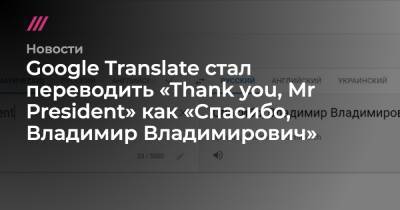 Владимир Путин - Google Translate стал переводить «Thank you, Mr President» как «Спасибо, Владимир Владимирович» - tvrain.ru