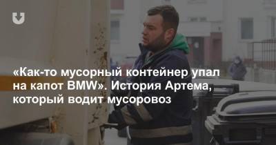 «Как-то мусорный контейнер упал на капот BMW». История Артема, который водит мусоровоз - news.tut.by