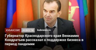 Вениамин Кондратьев - Губернатор Краснодарского края Вениамин Кондратьев рассказал о поддержке бизнеса в период пандемии - kubnews.ru - Краснодарский край