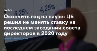 Наталия Орлова - Окончить год на паузе: ЦБ решил не менять ставку на последнем заседании совета директоров в 2020 году - forbes.ru