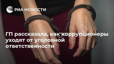 Игорь Краснов - ГП рассказала, как коррупционеры уходят от уголовной ответственности - ria.ru - Москва