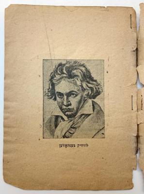 Людвиг Ван-Бетховен - Отметим юбилей Бетховена «Одой к радости» на идиш - stmegi.com - Швейцария