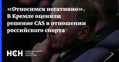 Дмитрий Песков - «Относимся негативно». В Кремле оценили решение CAS в отношении российского спорта - nsn.fm