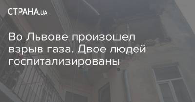 Во Львове произошел взрыв газа. Двое людей госпитализированы - strana.ua - Киевская обл. - Львов