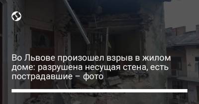 Во Львове произошел взрыв в жилом доме: разрушена несущая стена, есть пострадавшие – фото - liga.net - Львов - Полтава