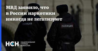 Игорь Зубов - МВД заявило, что в России наркотики никогда не легализуют - nsn.fm - Афганистан
