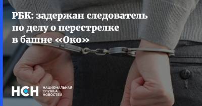 РБК: задержан следователь по делу о перестрелке в башне «Око» - nsn.fm - Москва
