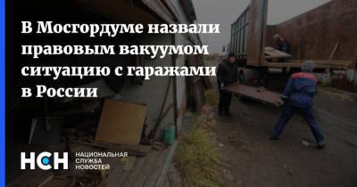 В Мосгордуме назвали правовым вакуумом ситуацию с гаражами в России - nsn.fm - Москва