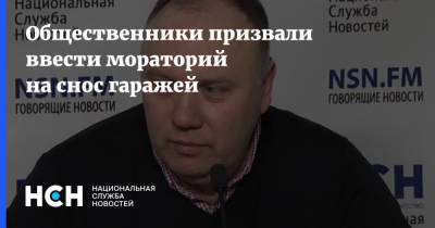 Общественники призвали ввести мораторий на снос гаражей - nsn.fm - Москва