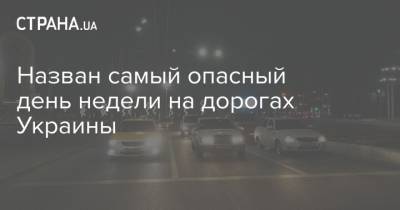 Назван самый опасный день недели на дорогах Украины - strana.ua