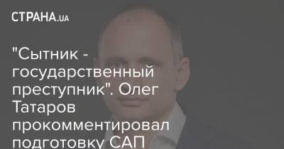 Артем Сытник - Олег Татаров - Максим Грищук - "Сытник - государственный преступник". Олег Татаров прокомментировал подготовку САП подозрения против него - strana.ua