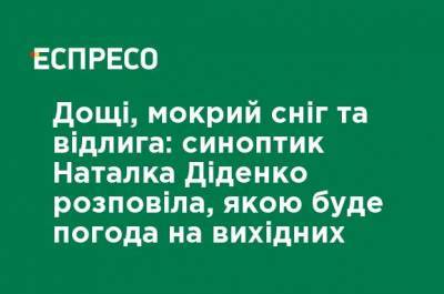 Наталья Диденко - Дожди, мокрый снег и оттепель: синоптик Наталья Диденко рассказала, какой будет погода на выходных - ru.espreso.tv - Киев