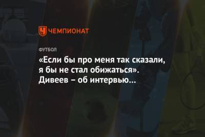 Станислав Черчесов - Андрей Панков - Федор Чалов - Игорь Дивеев - «Если бы про меня так сказали, я бы не стал обижаться». Дивеев – об интервью с Черчесовым - championat.com - Ростов-На-Дону