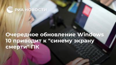 Очередное обновление Windows 10 приводит к "синему экрану смерти" ПК - ria.ru - Москва