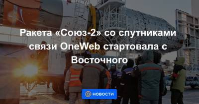 Ракета «Союз-2» со спутниками связи OneWeb стартовала с Восточного - news.mail.ru - Французская Гвиана